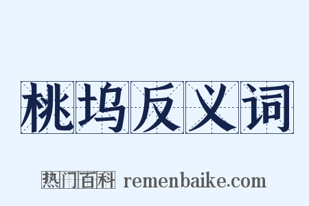 桃坞反义词是什么意思的图片